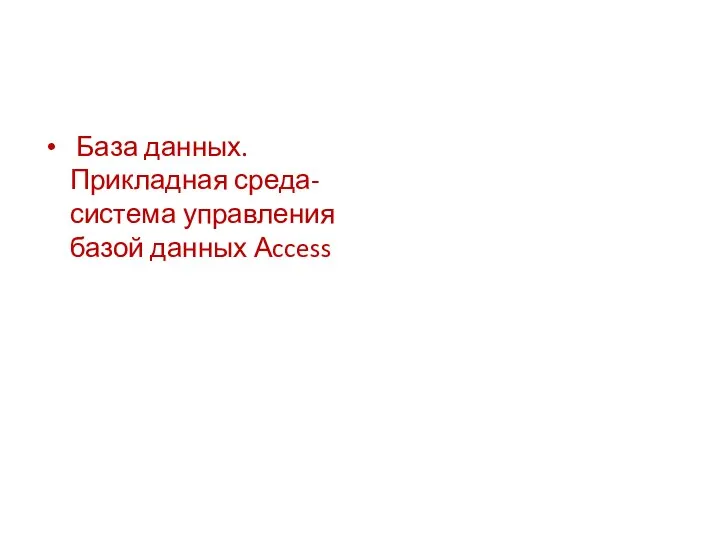 База данных. Прикладная среда-система управления базой данных Аccess