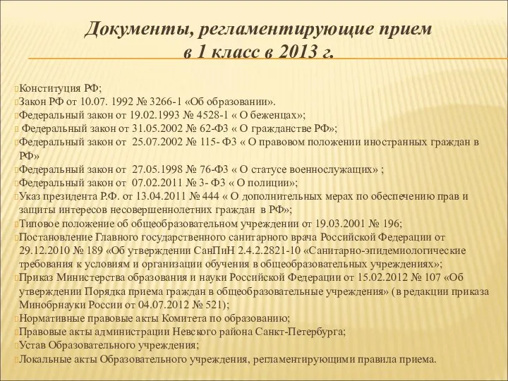 Документы, регламентирующие прием в 1 класс в 2013 г. Конституция РФ;