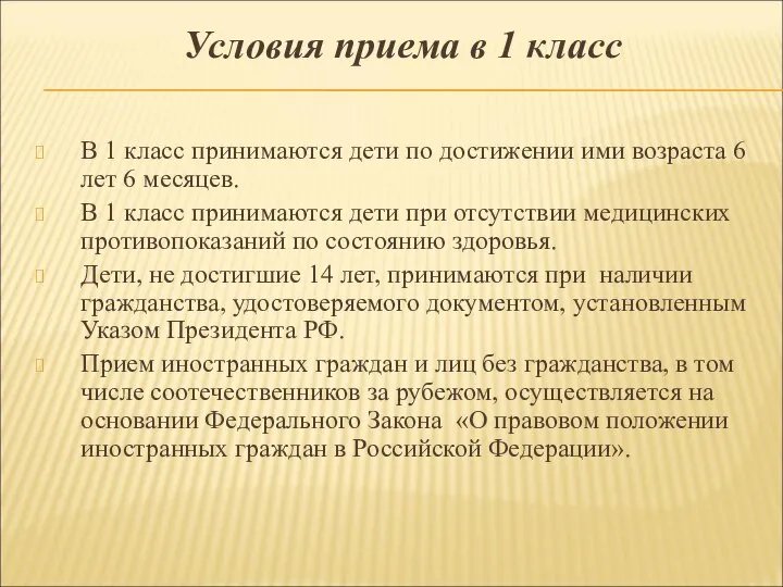 Условия приема в 1 класс В 1 класс принимаются дети по