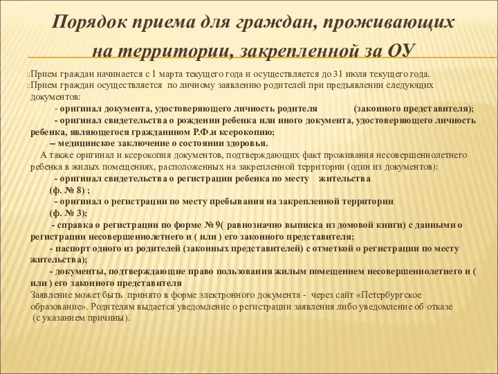 Порядок приема для граждан, проживающих на территории, закрепленной за ОУ Прием