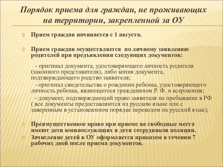 Порядок приема для граждан, не проживающих на территории, закрепленной за ОУ