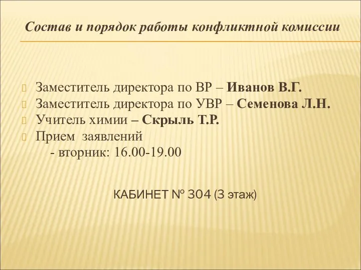 Состав и порядок работы конфликтной комиссии Заместитель директора по ВР –