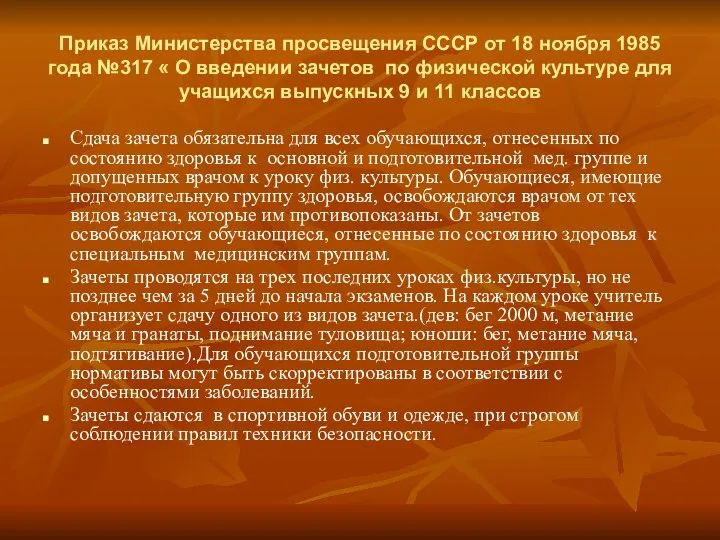 Приказ Министерства просвещения СССР от 18 ноября 1985 года №317 «