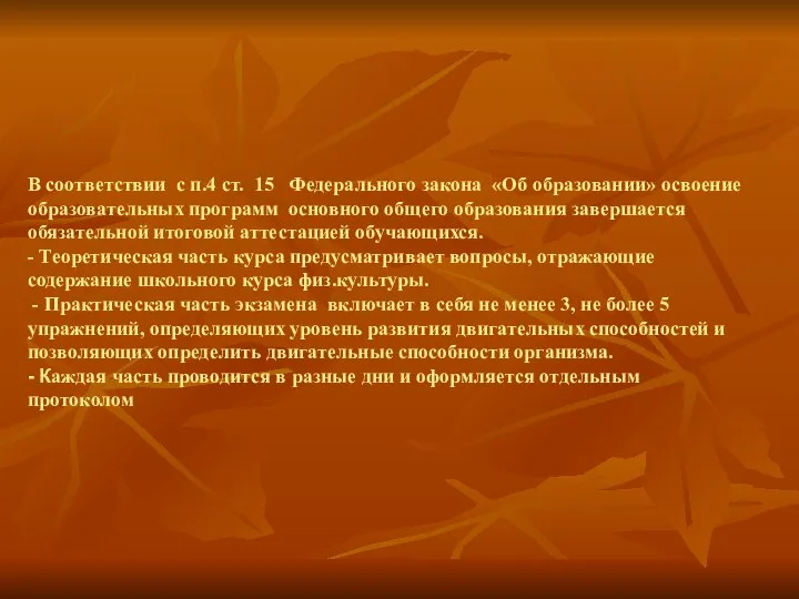 В соответствии с п.4 ст. 15 Федерального закона «Об образовании» освоение