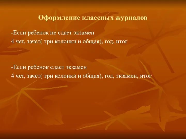 Оформление классных журналов -Если ребенок не сдает экзамен 4 чет, зачет(