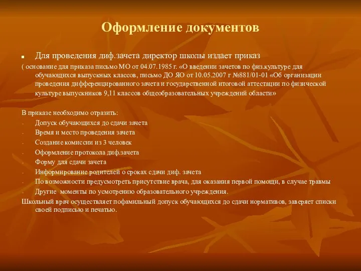 Оформление документов Для проведения диф.зачета директор школы издает приказ ( основание