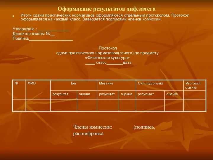 Оформление результатов диф.зачета Итоги сдачи практических нормативов оформляются отдельным протоколом. Протокол