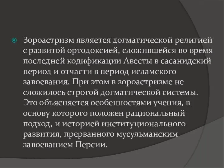 Зороастризм является догматической религией с развитой ортодоксией, сложившейся во время последней