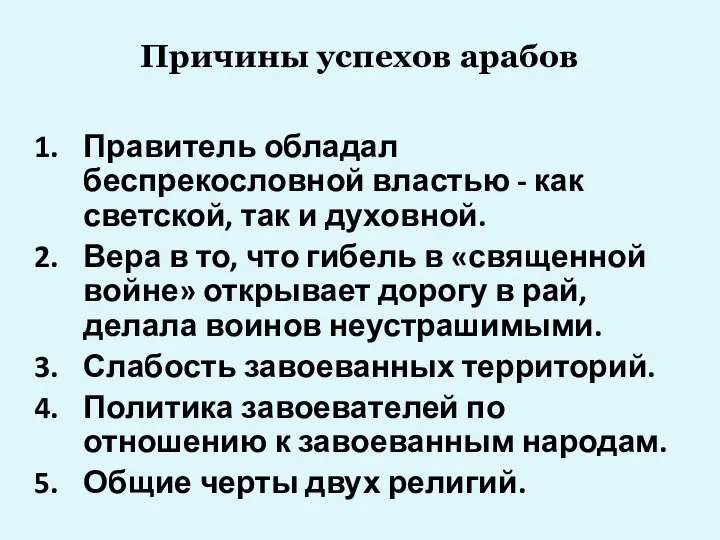 Причины успехов арабов Правитель обладал беспрекословной властью - как светской, так