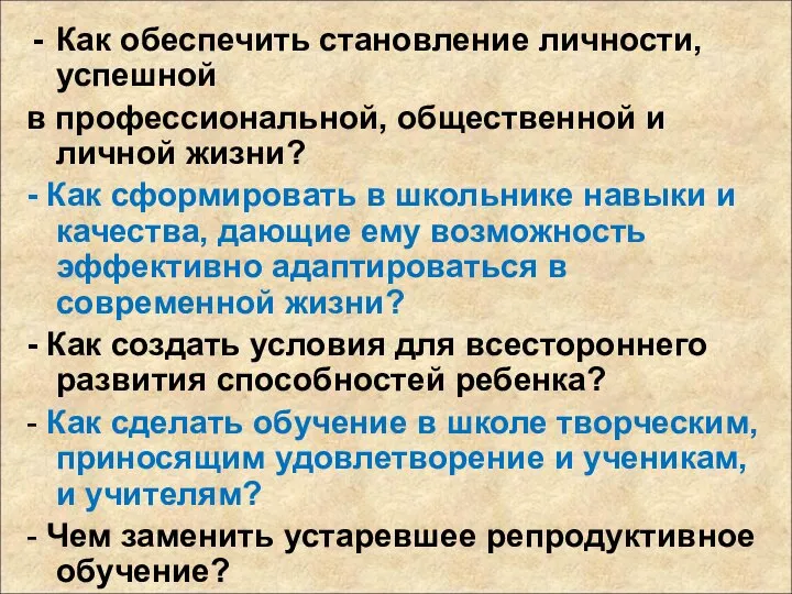 Как обеспечить становление личности, успешной в профессиональной, общественной и личной жизни?