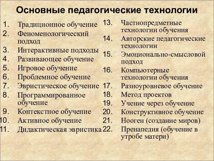 Основные педагогические технологии Традиционное обучение Феноменологический подход Интерактивные подходы Развивающее обучение