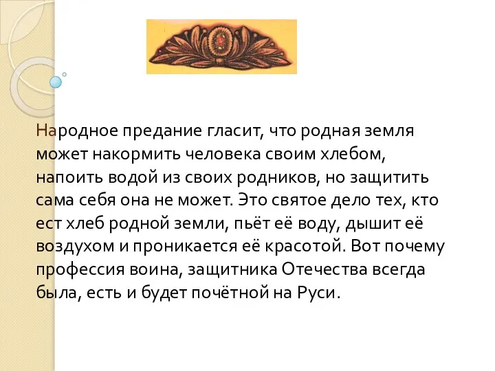 Народное предание гласит, что родная земля может накормить человека своим хлебом,