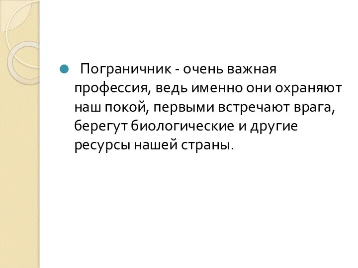 Пограничник - очень важная профессия, ведь именно они охраняют наш покой,