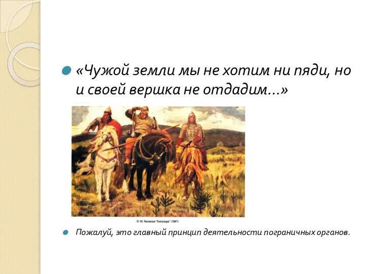 «Чужой земли мы не хотим ни пяди, но и своей вершка