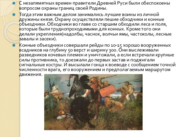 С незапямятных времен правители Древней Руси были обеспокоены вопросом охраны границ