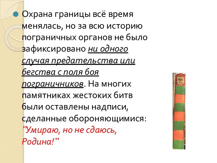 Охрана границы всё время менялась, но за всю историю пограничных органов