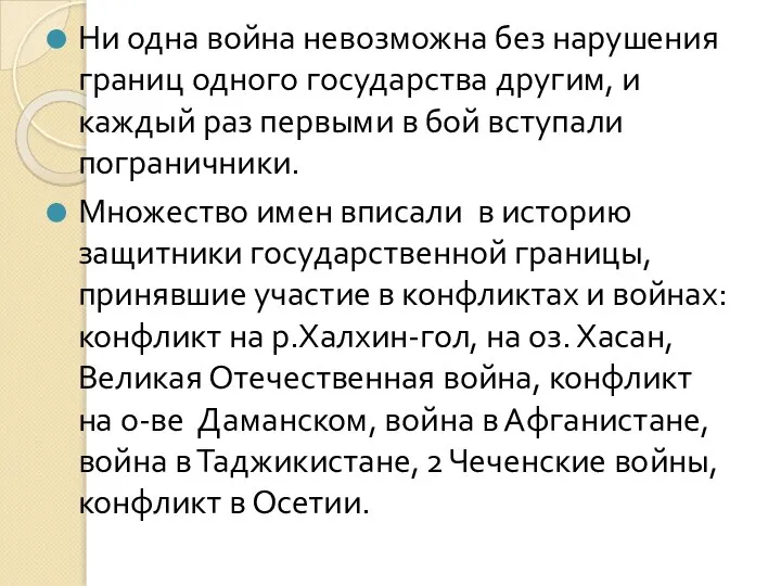 Ни одна война невозможна без нарушения границ одного государства другим, и