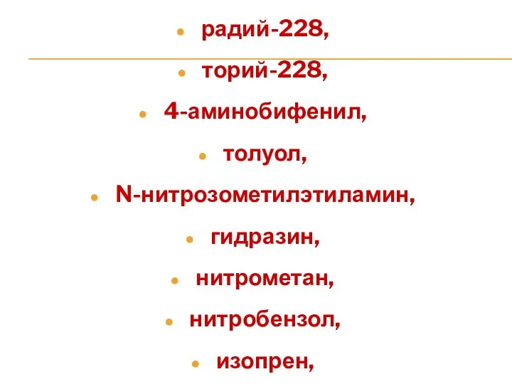 радий-228, торий-228, 4-аминобифенил, толуол, N-нитрозометилэтиламин, гидразин, нитрометан, нитробензол, изопрен, ацетон, ацеталь дегид, бензин