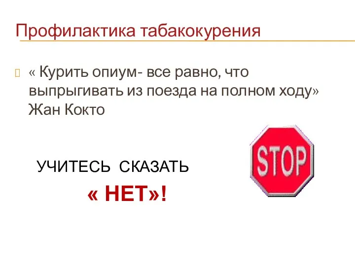 Профилактика табакокурения « Курить опиум- все равно, что выпрыгивать из поезда