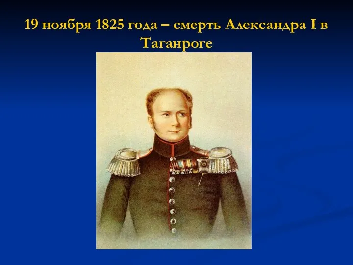 19 ноября 1825 года – смерть Александра I в Таганроге