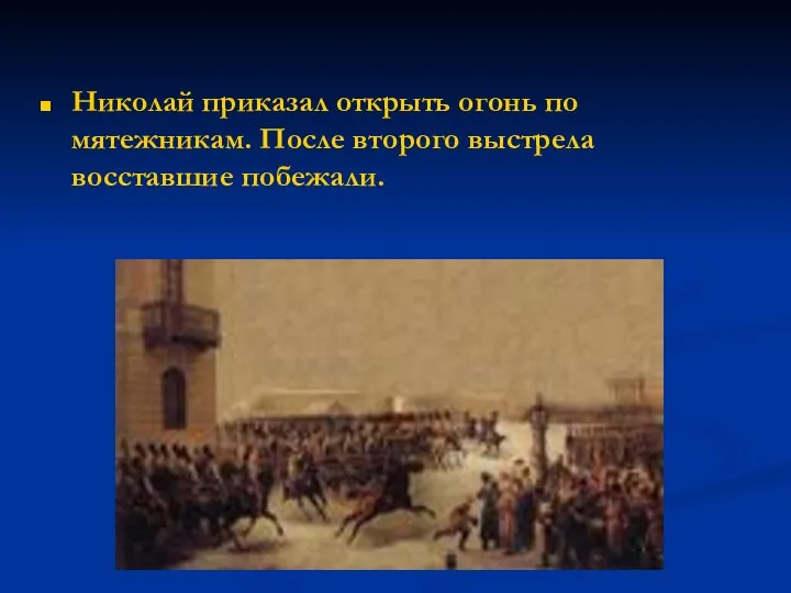 Николай приказал открыть огонь по мятежникам. После второго выстрела восставшие побежали.