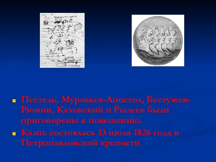 Пестель, Муравьев-Апостол, Бестужев-Рюмин, Каховский и Рылеев были приговорены к повешению. Казнь