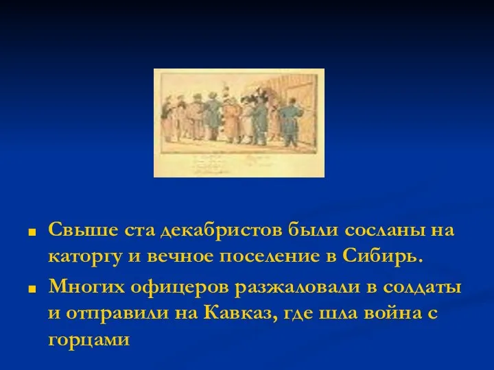 Свыше ста декабристов были сосланы на каторгу и вечное поселение в