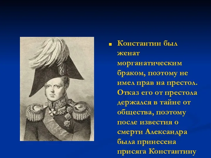 Константин был женат морганатическим браком, поэтому не имел прав на престол.