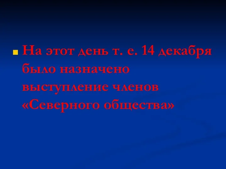 На этот день т. е. 14 декабря было назначено выступление членов «Северного общества»