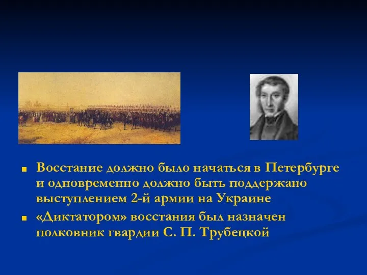 Восстание должно было начаться в Петербурге и одновременно должно быть поддержано