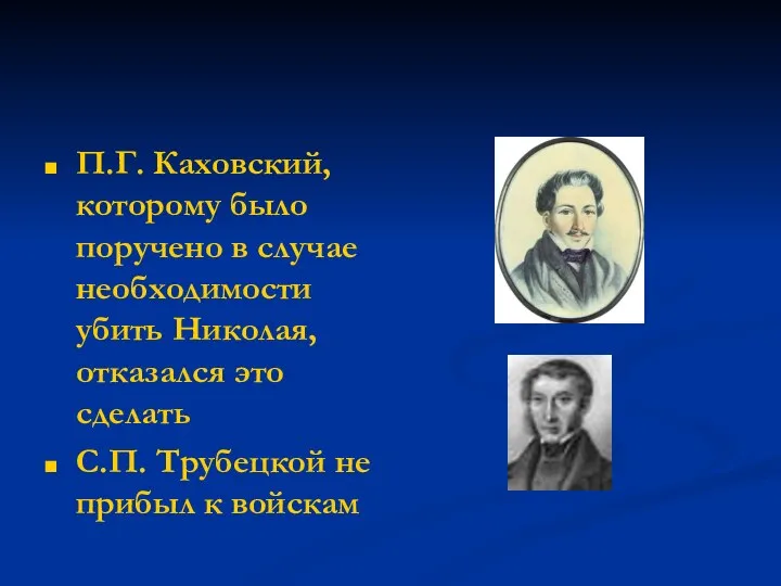 П.Г. Каховский, которому было поручено в случае необходимости убить Николая, отказался