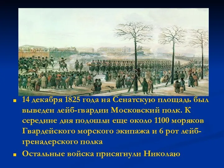 14 декабря 1825 года на Сенатскую площадь был выведен лейб-гвардии Московский