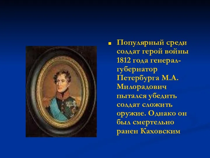 Популярный среди солдат герой войны 1812 года генерал-губернатор Петербурга М.А. Милорадович