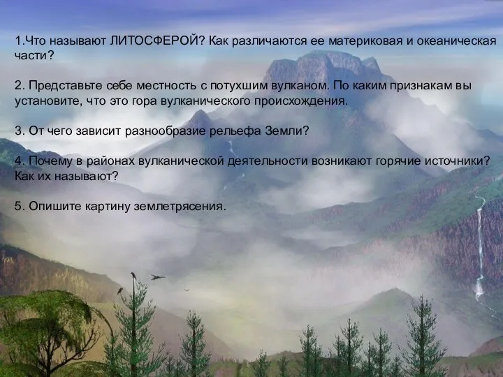 1.Что называют ЛИТОСФЕРОЙ? Как различаются ее материковая и океаническая части? 2.