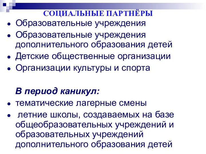 СОЦИАЛЬНЫЕ ПАРТНЁРЫ Образовательные учреждения Образовательные учреждения дополнительного образования детей Детские общественные