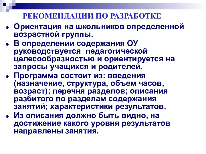 РЕКОМЕНДАЦИИ ПО РАЗРАБОТКЕ Ориентация на школьников определенной возрастной группы. В определении