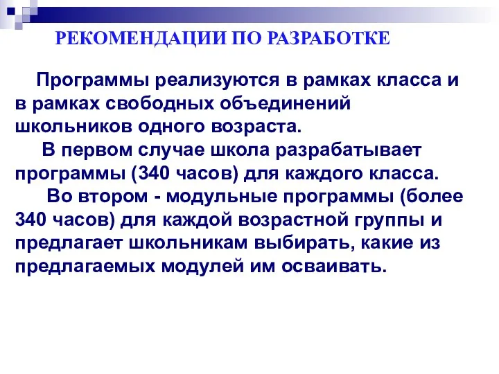 РЕКОМЕНДАЦИИ ПО РАЗРАБОТКЕ Программы реализуются в рамках класса и в рамках