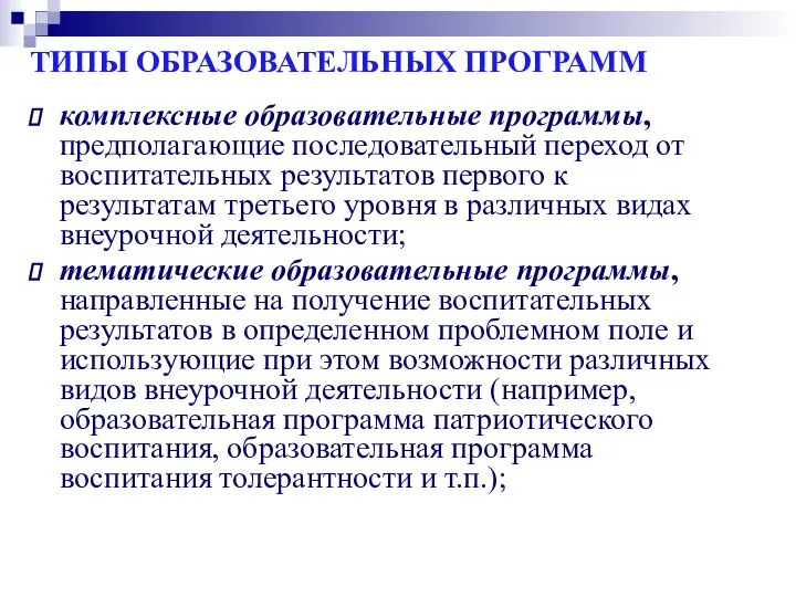 комплексные образовательные программы, предполагающие последовательный переход от воспитательных результатов первого к