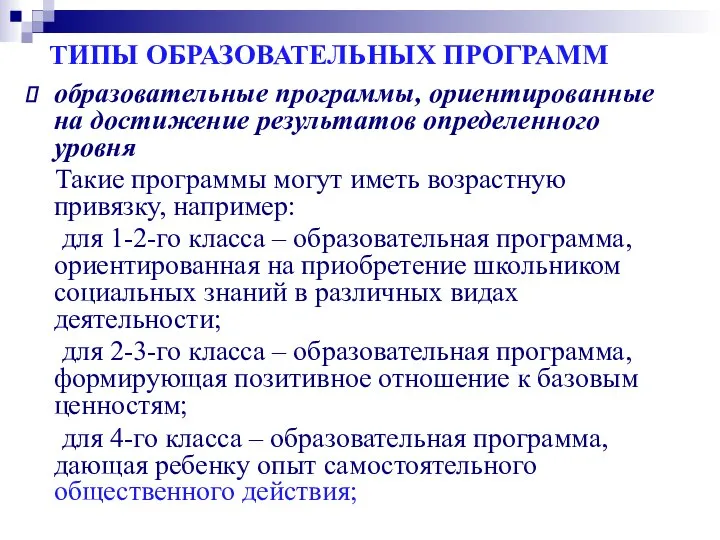 образовательные программы, ориентированные на достижение результатов определенного уровня Такие программы могут