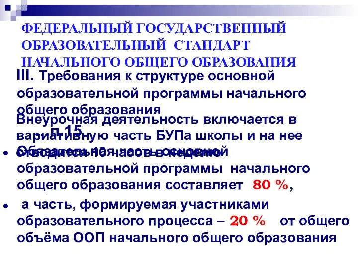 ФЕДЕРАЛЬНЫЙ ГОСУДАРСТВЕННЫЙ ОБРАЗОВАТЕЛЬНЫЙ СТАНДАРТ НАЧАЛЬНОГО ОБЩЕГО ОБРАЗОВАНИЯ III. Требования к структуре