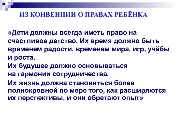 ИЗ КОНВЕНЦИИ О ПРАВАХ РЕБЁНКА «Дети должны всегда иметь право на