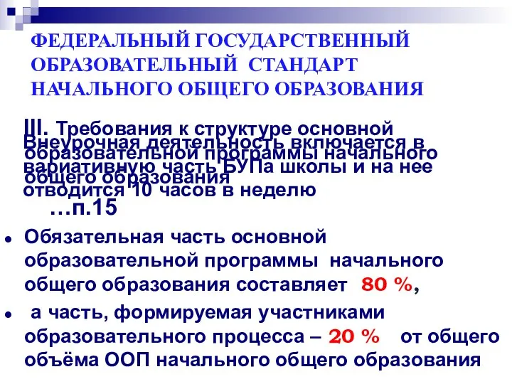 ФЕДЕРАЛЬНЫЙ ГОСУДАРСТВЕННЫЙ ОБРАЗОВАТЕЛЬНЫЙ СТАНДАРТ НАЧАЛЬНОГО ОБЩЕГО ОБРАЗОВАНИЯ III. Требования к структуре