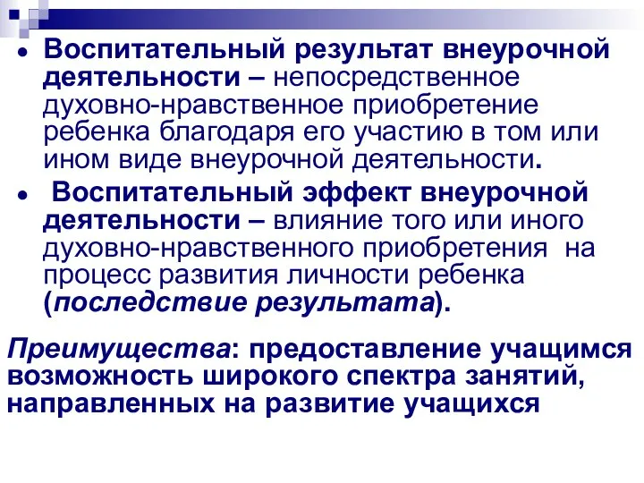 Воспитательный результат внеурочной деятельности – непосредственное духовно-нравственное приобретение ребенка благодаря его