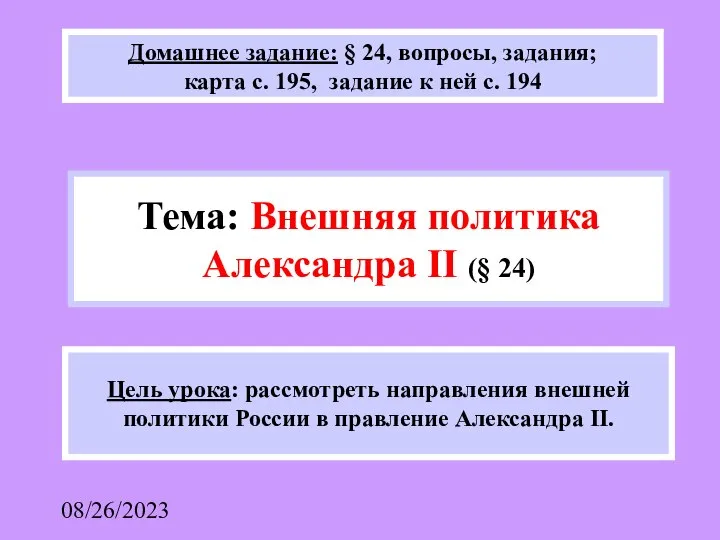 08/26/2023 Цель урока: рассмотреть направления внешней политики России в правление Александра