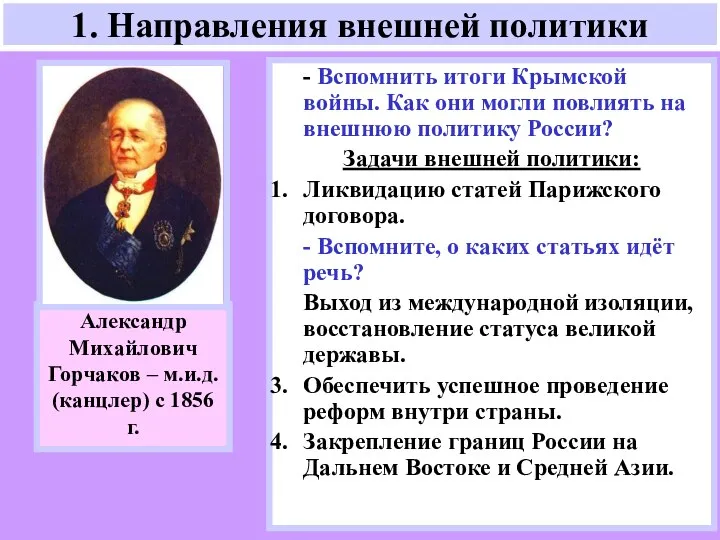 - Вспомнить итоги Крымской войны. Как они могли повлиять на внешнюю