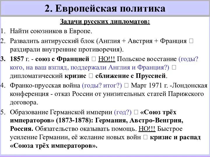 Задачи русских дипломатов: Найти союзников в Европе. Развалить антирусский блок (Англия