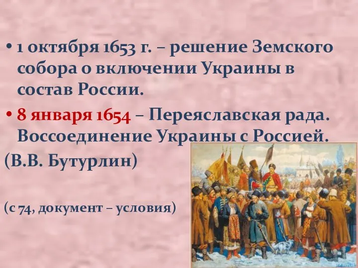 1 октября 1653 г. – решение Земского собора о включении Украины