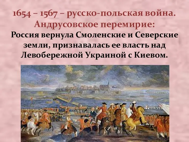 1654 – 1567 – русско-польская война. Андрусовское перемирие: Россия вернула Смоленские