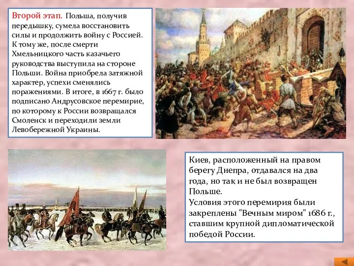 Второй этап. Польша, получив передышку, сумела восстановить силы и продолжить войну