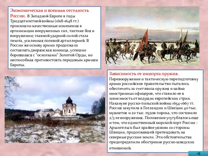 Экономическая и военная отсталость России. В Западной Европе в годы Тридцатилетней